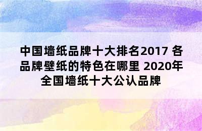 中国墙纸品牌十大排名2017 各品牌壁纸的特色在哪里 2020年全国墙纸十大公认品牌